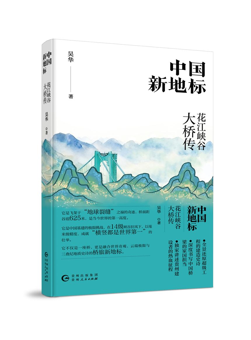 《中国新地标：花江峡谷大桥传》正式出版。