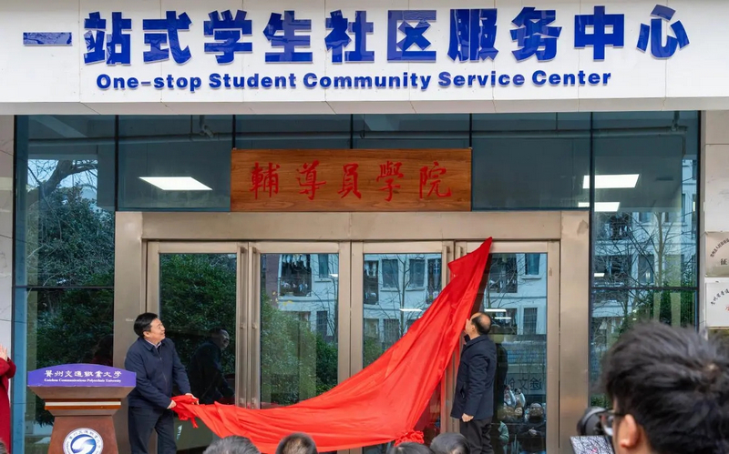 贵州交通职业大学辅导员学院入驻一站式学生社区服务中心。
